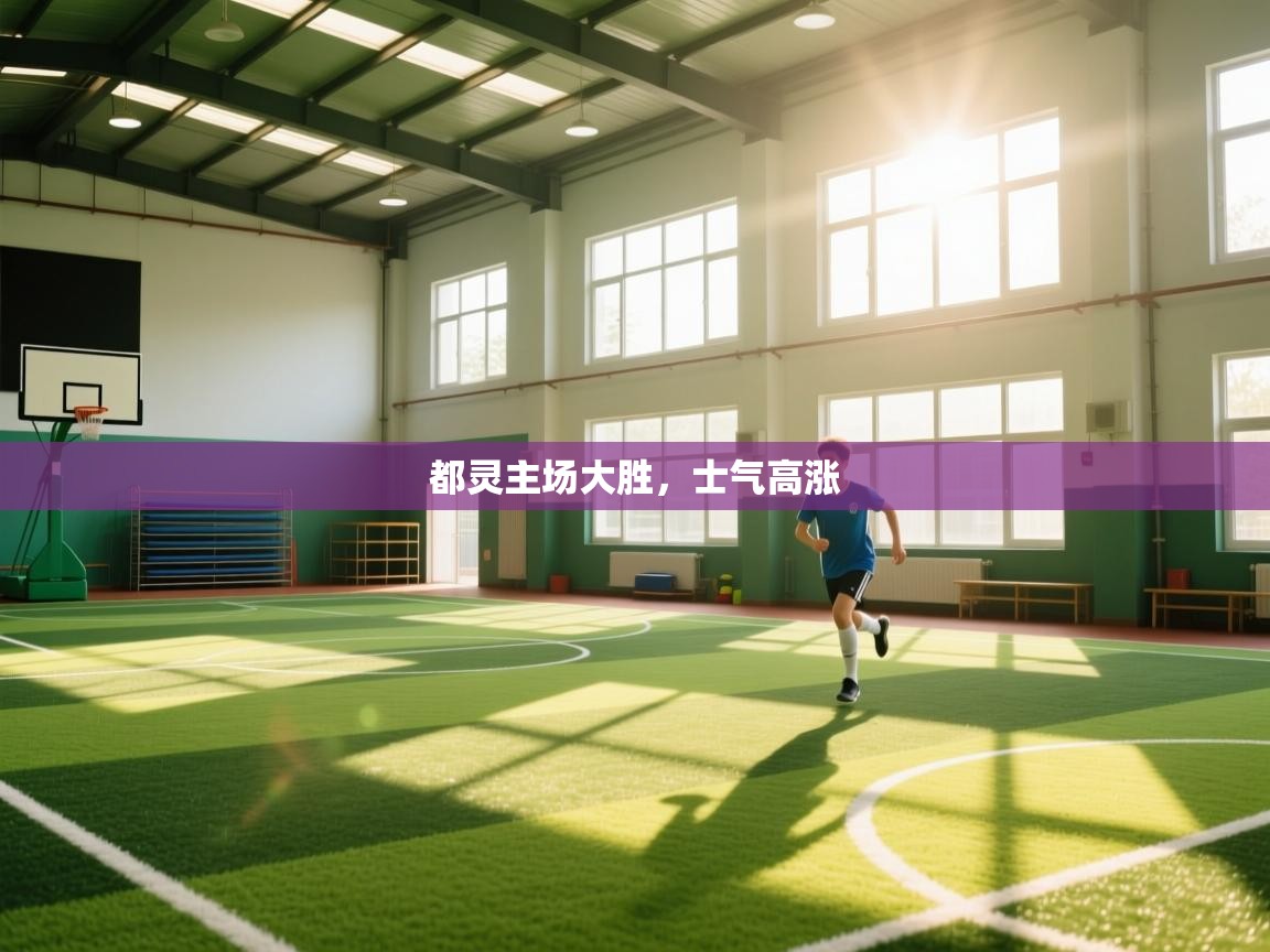 都灵主场大胜,士气高涨 第1张