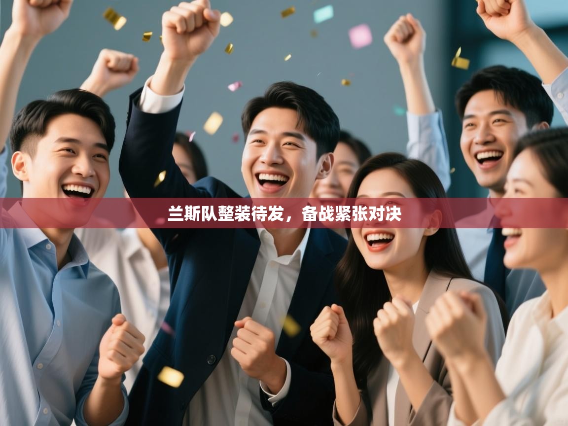 兰斯队整装待发,备战紧张对决 第1张