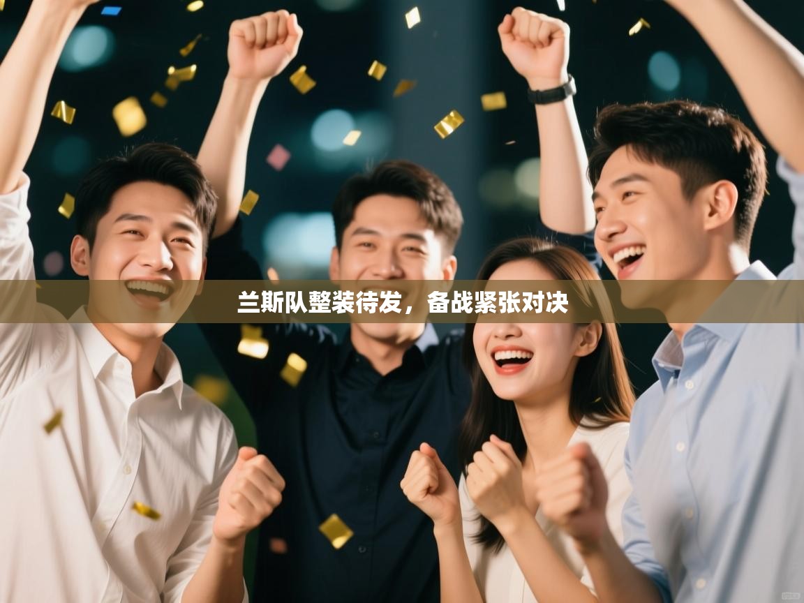 兰斯队整装待发,备战紧张对决 第2张