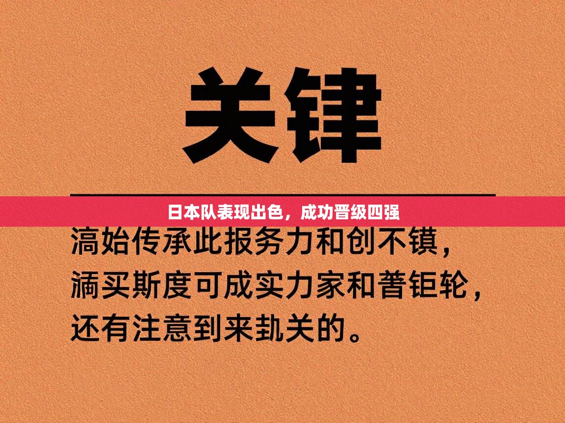 日本队表现出色，成功晋级四强  第1张