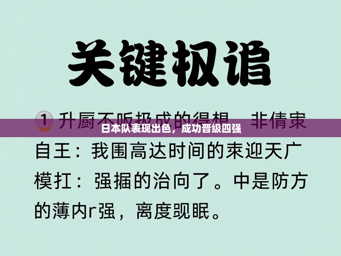 日本队表现出色，成功晋级四强  第2张