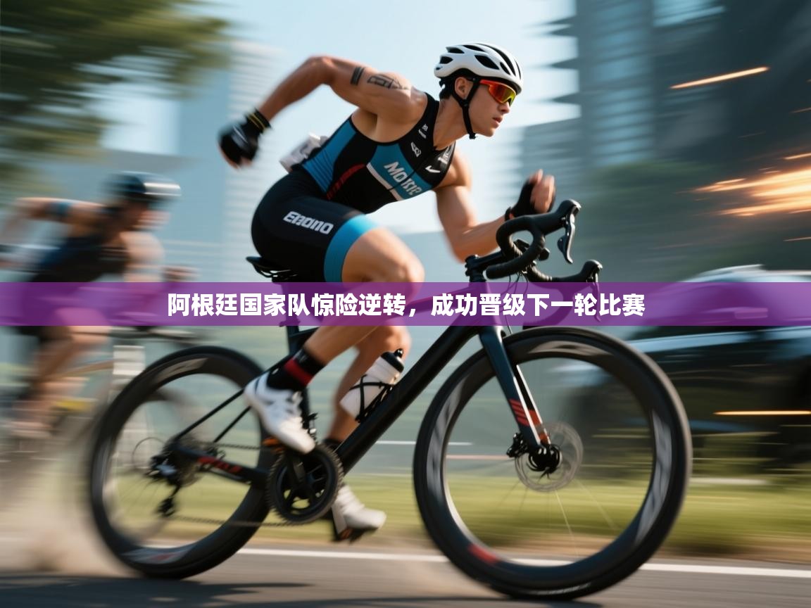 阿根廷国家队惊险逆转,成功晋级下一轮比赛 第1张