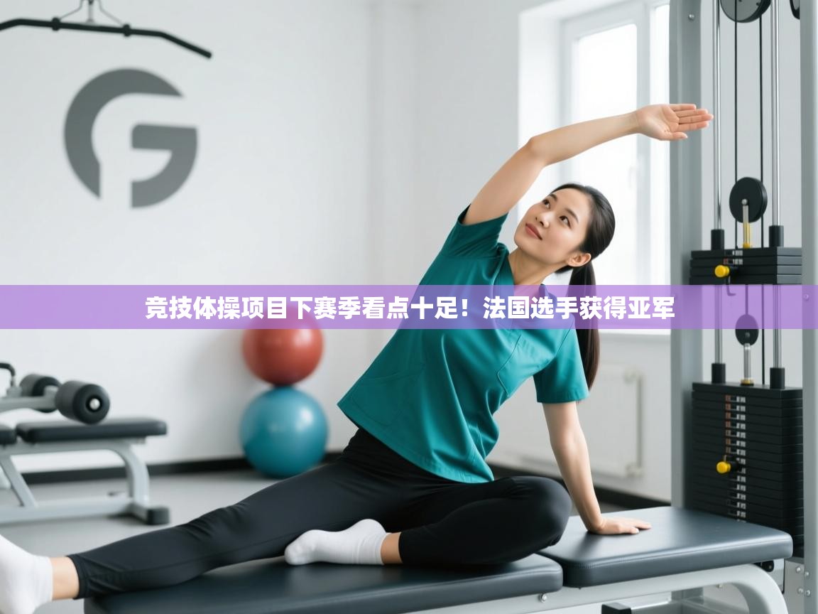 竞技体操项目下赛季看点十足!法国选手获得亚军 第1张