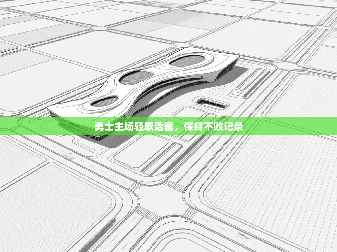 勇士主场轻取活塞,保持不败记录 第1张