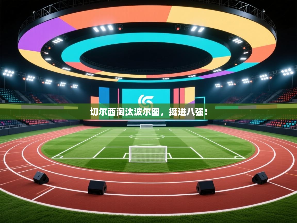 切尔西淘汰波尔图,挺进八强! 第1张