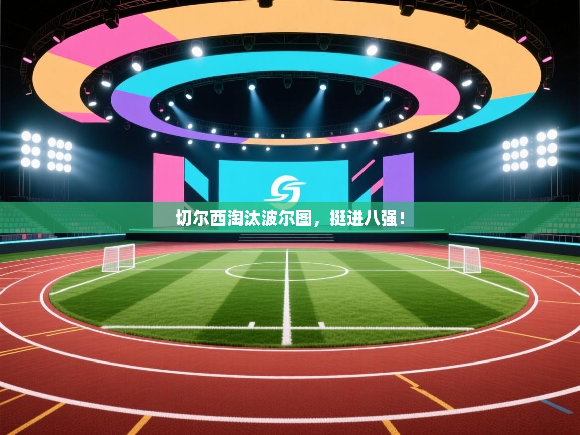 切尔西淘汰波尔图,挺进八强! 第2张