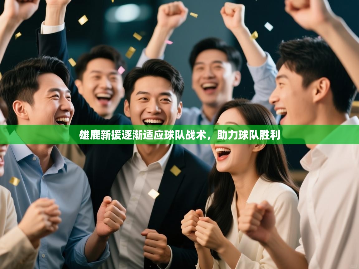 雄鹿新援逐渐适应球队战术,助力球队胜利 第1张