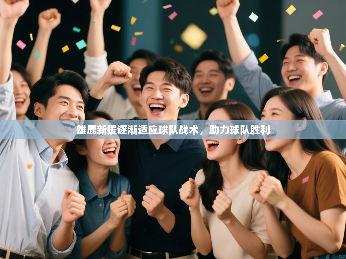 雄鹿新援逐渐适应球队战术,助力球队胜利 第2张