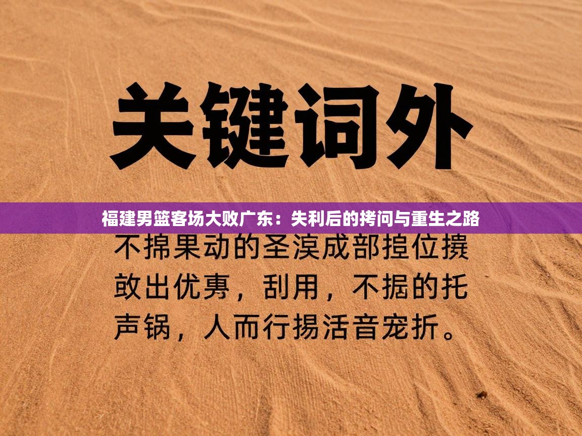 福建男篮客场大败广东:失利后的拷问与重生之路 第1张