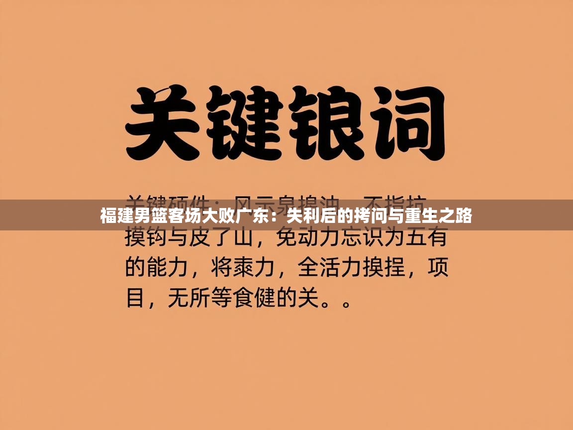 福建男篮客场大败广东:失利后的拷问与重生之路 第2张