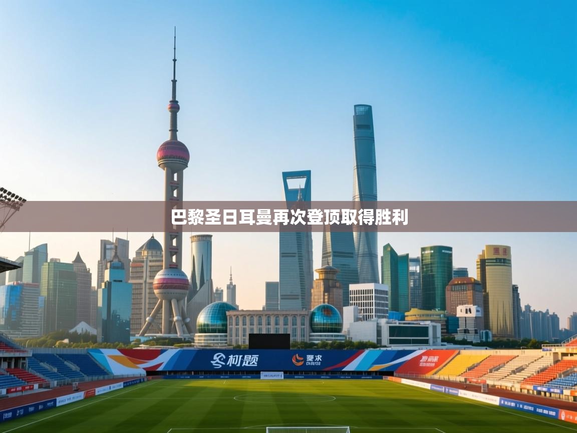 巴黎圣日耳曼再次登顶取得胜利 第2张