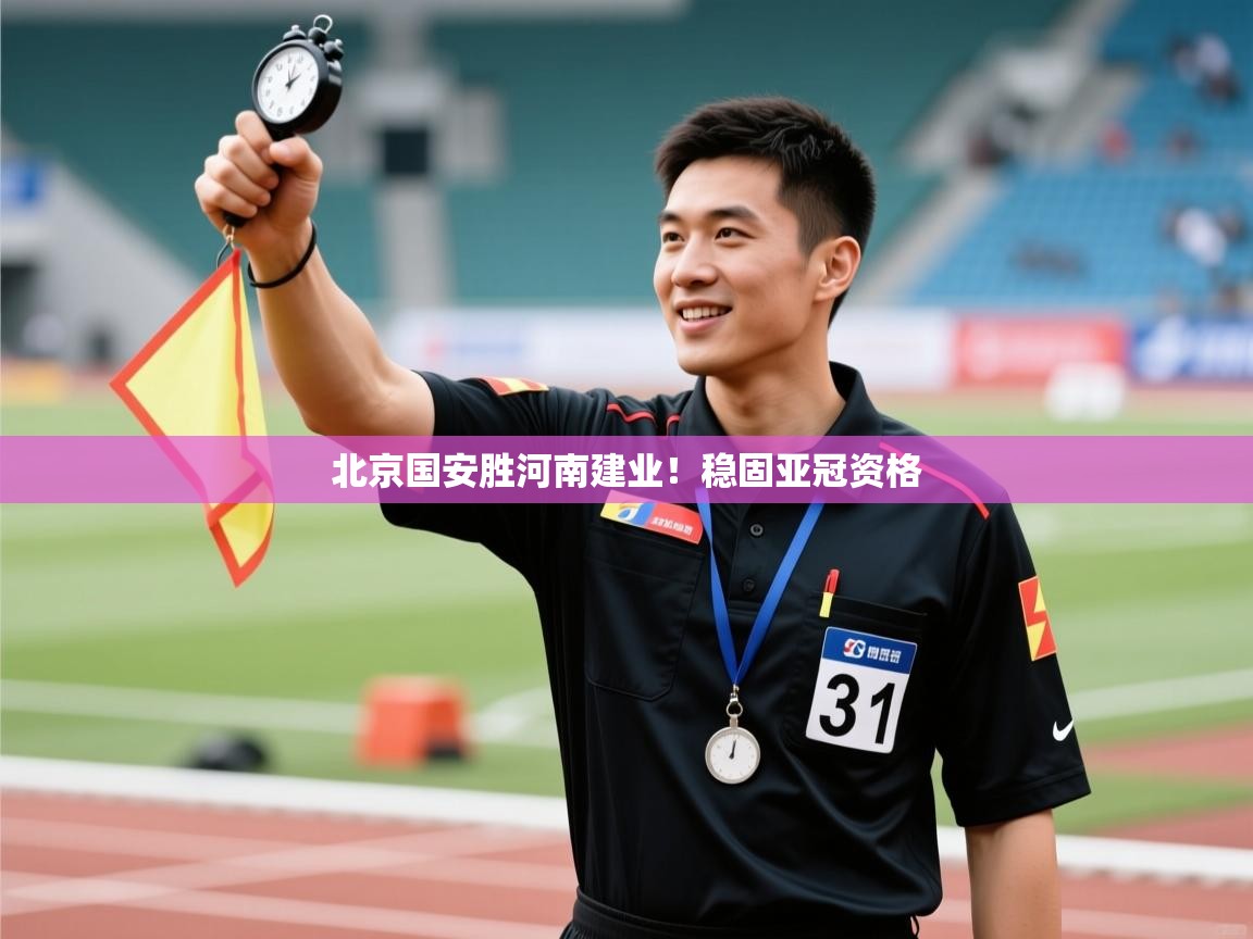 北京国安胜河南建业!稳固亚冠资格 第2张