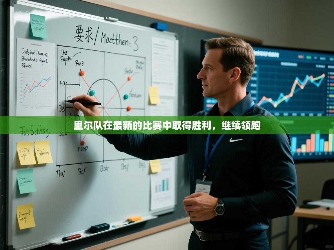 里尔队在最新的比赛中取得胜利,继续领跑 第1张