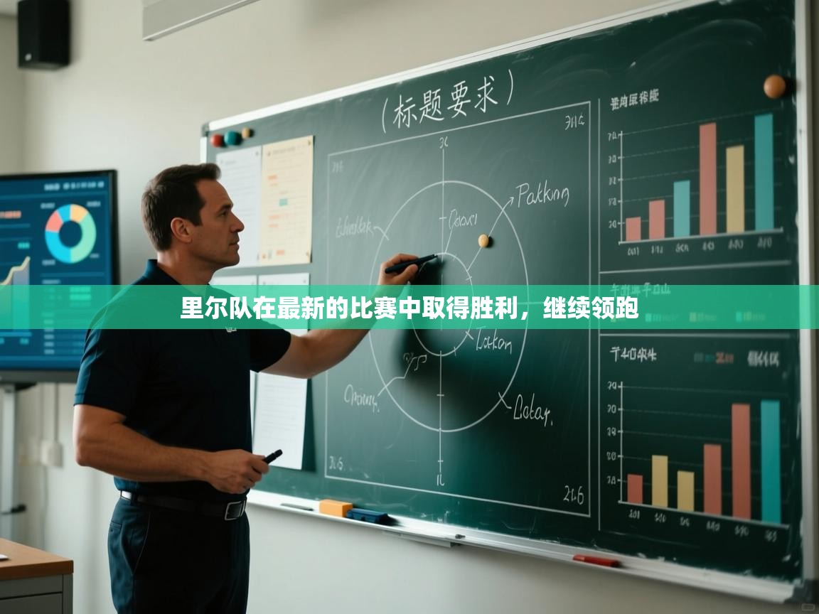 里尔队在最新的比赛中取得胜利,继续领跑 第2张