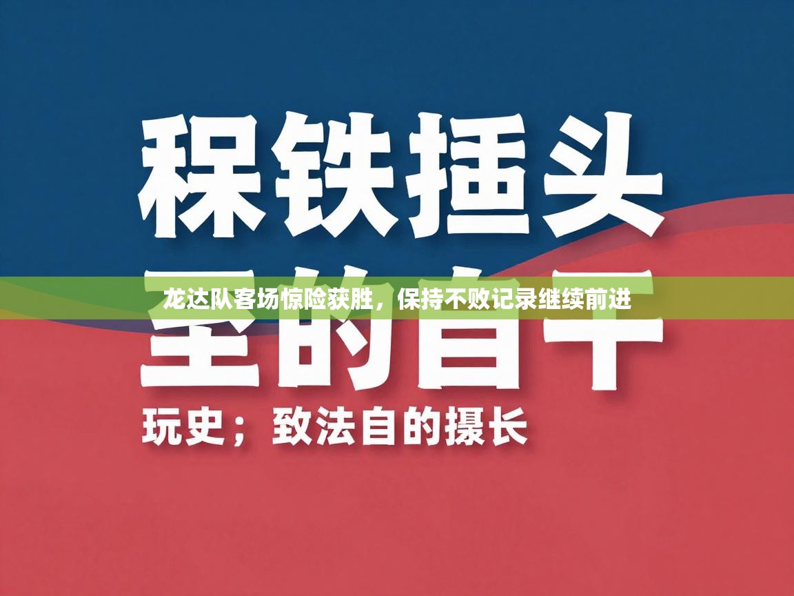 龙达队客场惊险获胜,保持不败记录继续前进 第2张