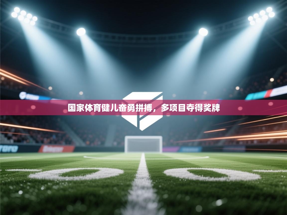 国家体育健儿奋勇拼搏，多项目夺得奖牌  第1张