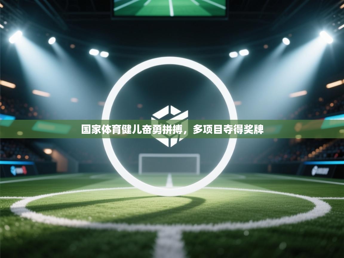 国家体育健儿奋勇拼搏，多项目夺得奖牌  第2张