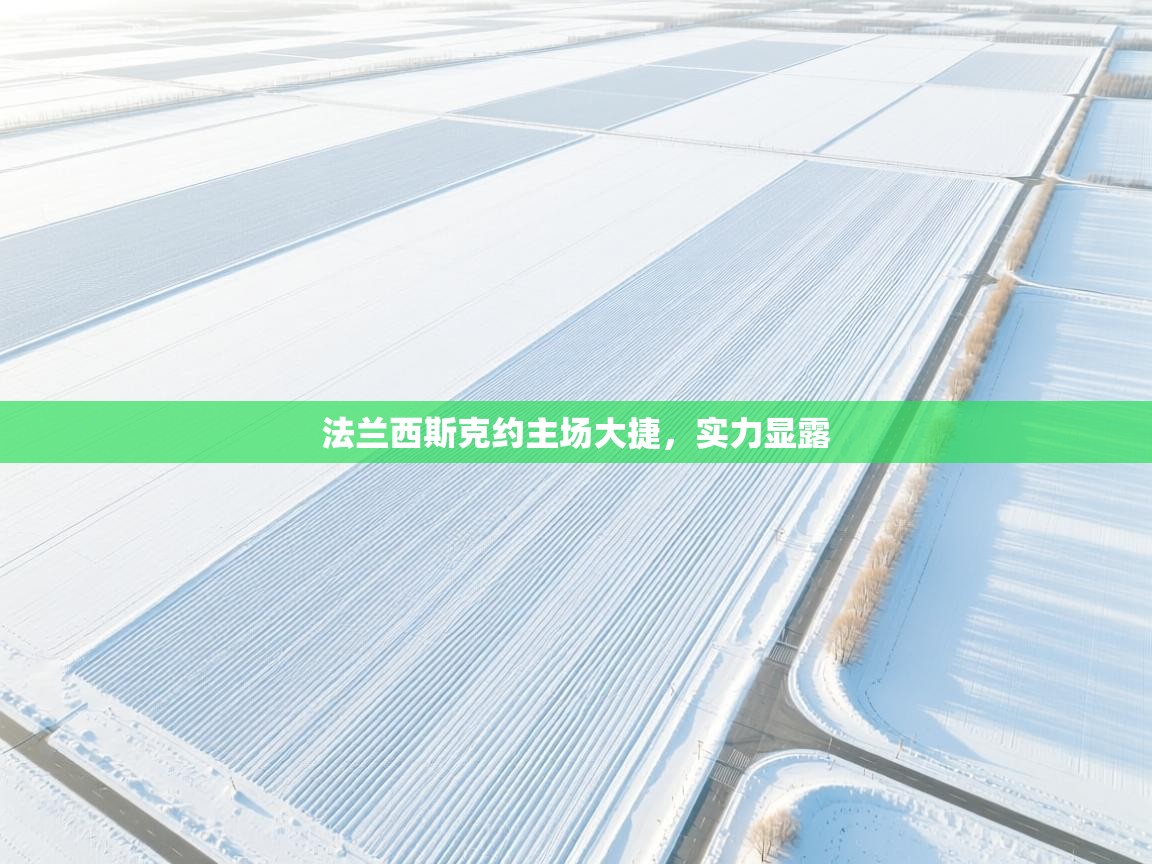 法兰西斯克约主场大捷,实力显露 第1张