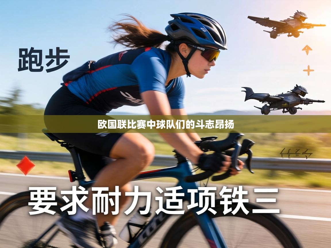 欧国联比赛中球队们的斗志昂扬  第1张