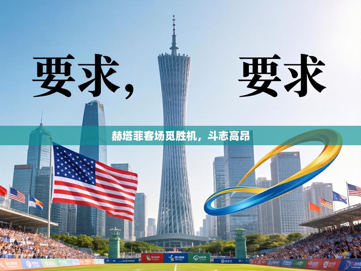 赫塔菲客场觅胜机，斗志高昂  第1张