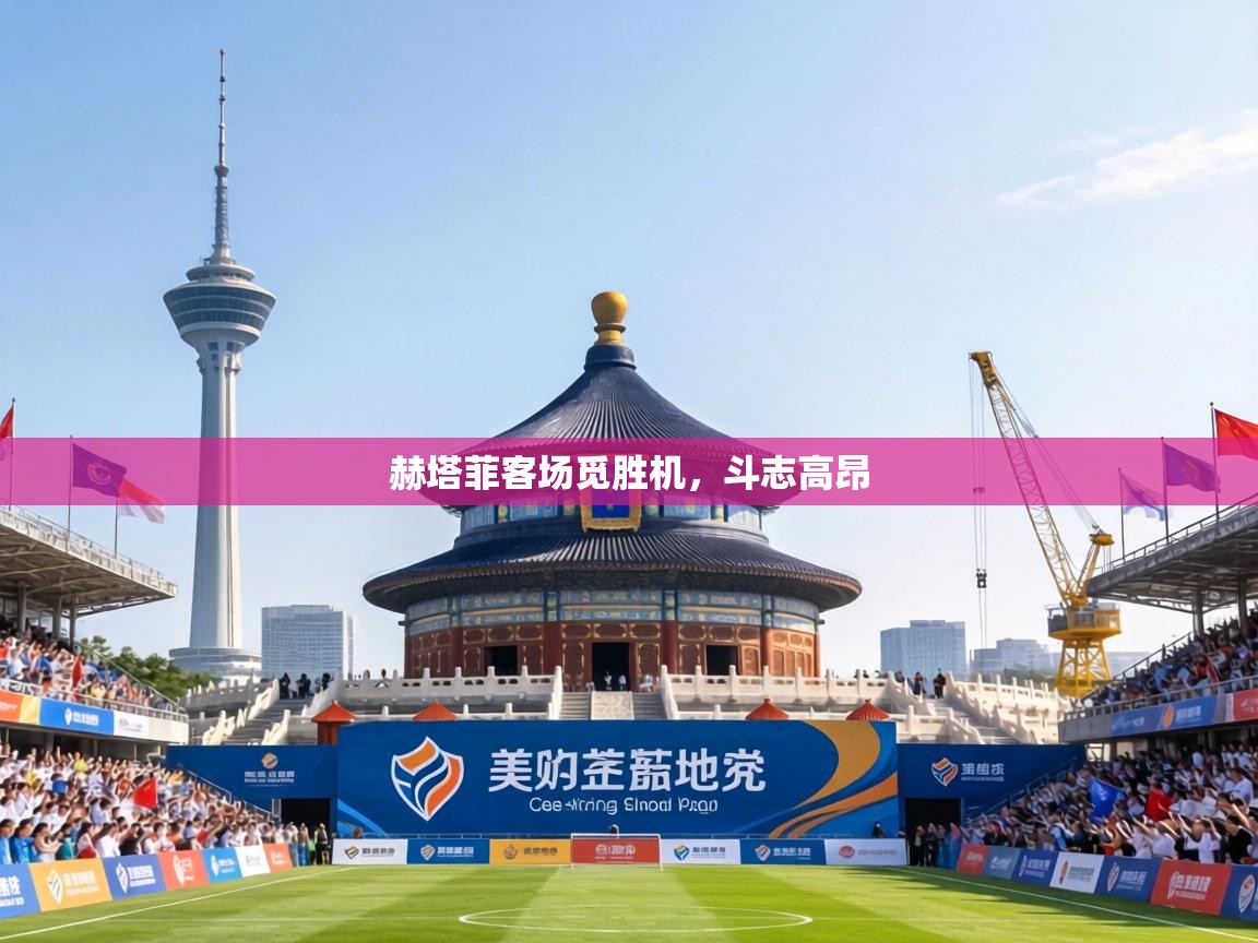 赫塔菲客场觅胜机，斗志高昂  第2张